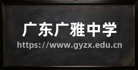 广东广雅中学