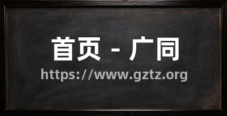 首页 - 广同