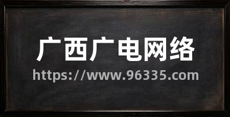 广西广电网络