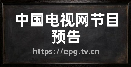 中国电视网节目预告