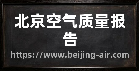 北京空气质量报告