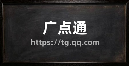 广点通