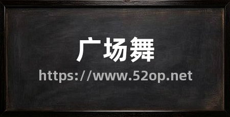 广场舞