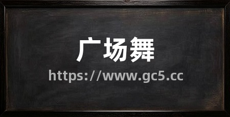 广场舞