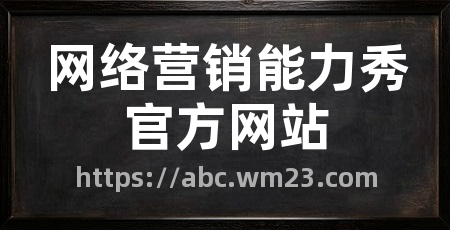 网络营销能力秀官方网站