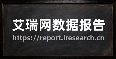 艾瑞网数据报告