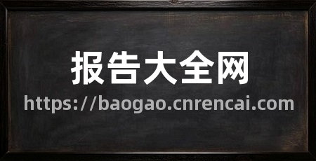 报告大全网
