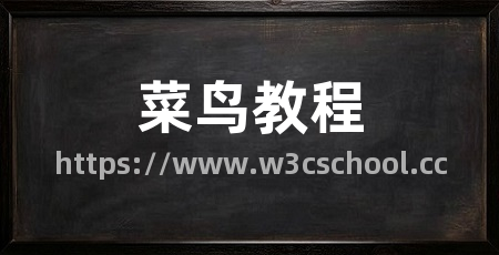 菜鸟教程