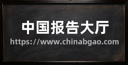 中国报告大厅