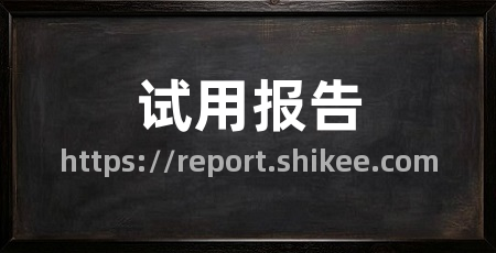 试用报告