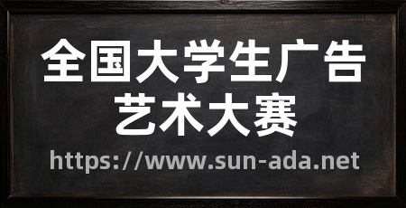 全国大学生广告艺术大赛