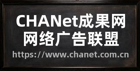 CHANet成果网网络广告联盟