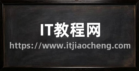 IT教程网