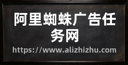 阿里蜘蛛广告任务网