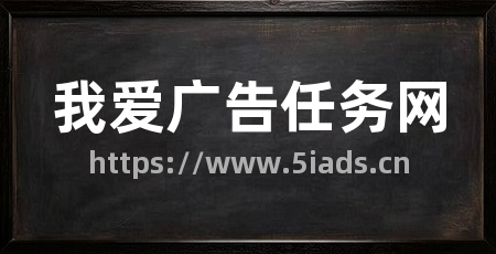 我爱广告任务网