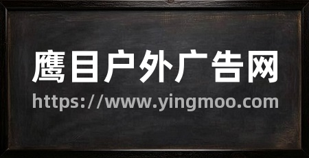 鹰目户外广告网