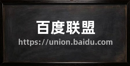 百度联盟