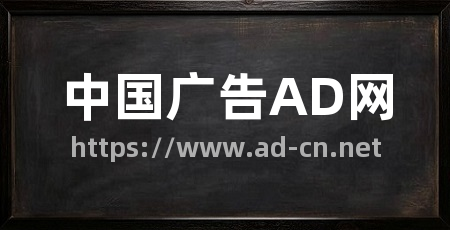 中国广告AD网