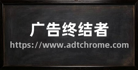 广告终结者