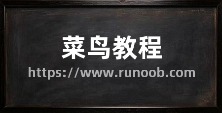 菜鸟教程