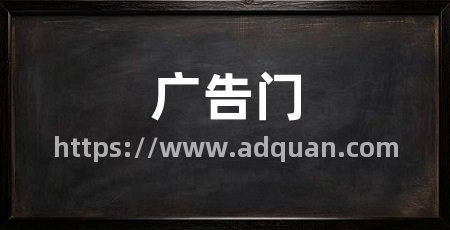 广告门