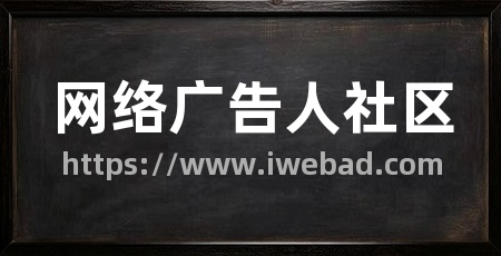 网络广告人社区