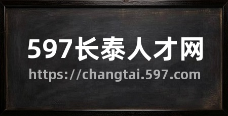 597长泰人才网