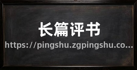 长篇评书