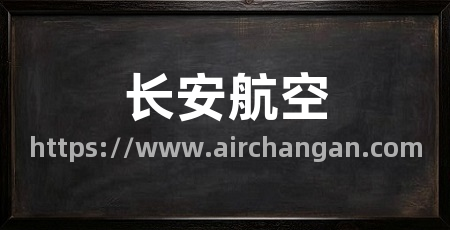 长安航空