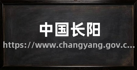 中国长阳