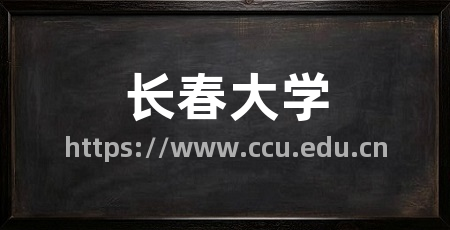 长春大学