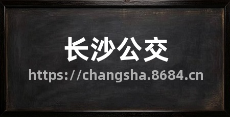 长沙公交