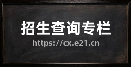招生查询专栏