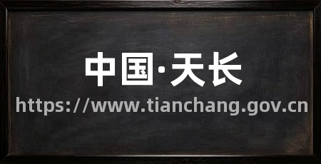 中国·天长