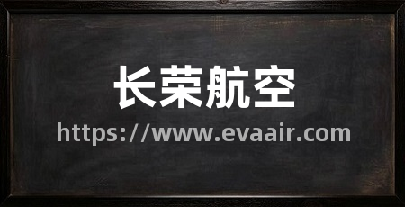 长荣航空