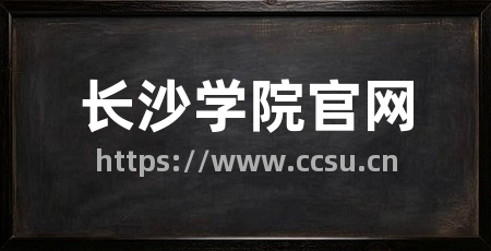 长沙学院官网