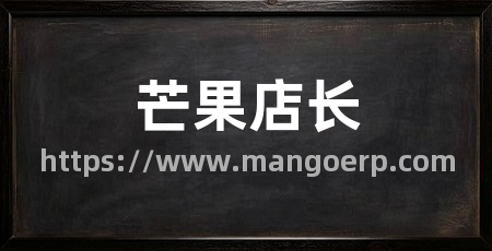 芒果店长