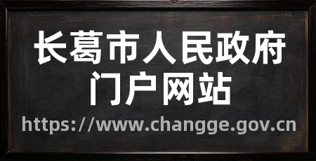 长葛市人民政府门户网站