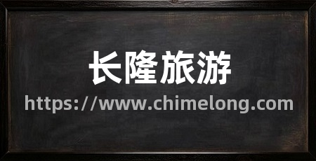 长隆旅游