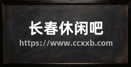 长春休闲吧