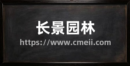 长景园林