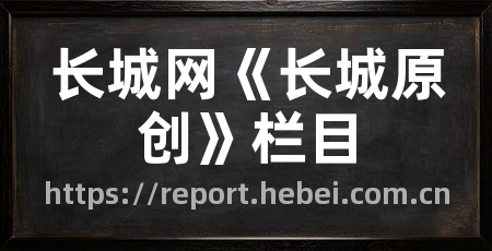 长城网《长城原创》栏目