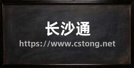 长沙通