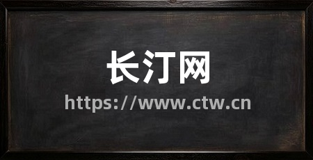 长汀网