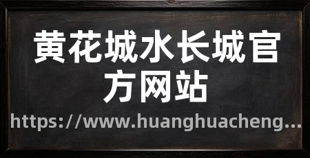 黄花城水长城官方网站