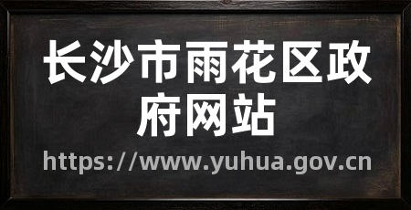 长沙市雨花区政府网站