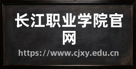 长江职业学院官网