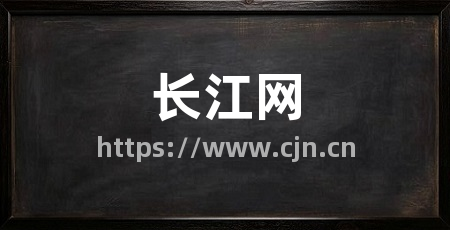 长江网