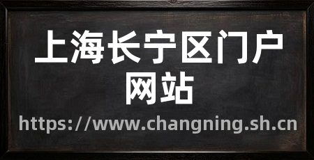 上海长宁区门户网站