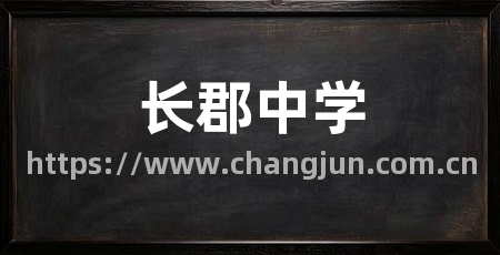 长郡中学